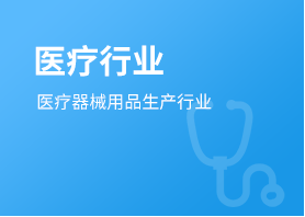 医疗行业