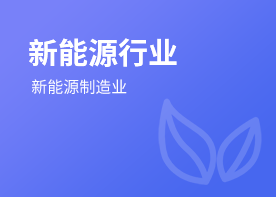 新能源行业