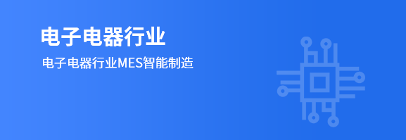 电子电器行业